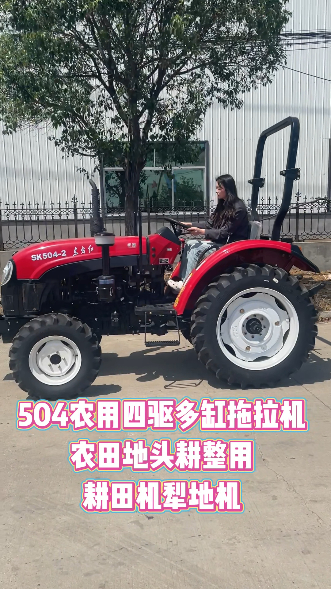 美女也能开的四轮拖拉机,东方红sk504四驱拖拉机,农用翻土犁地机