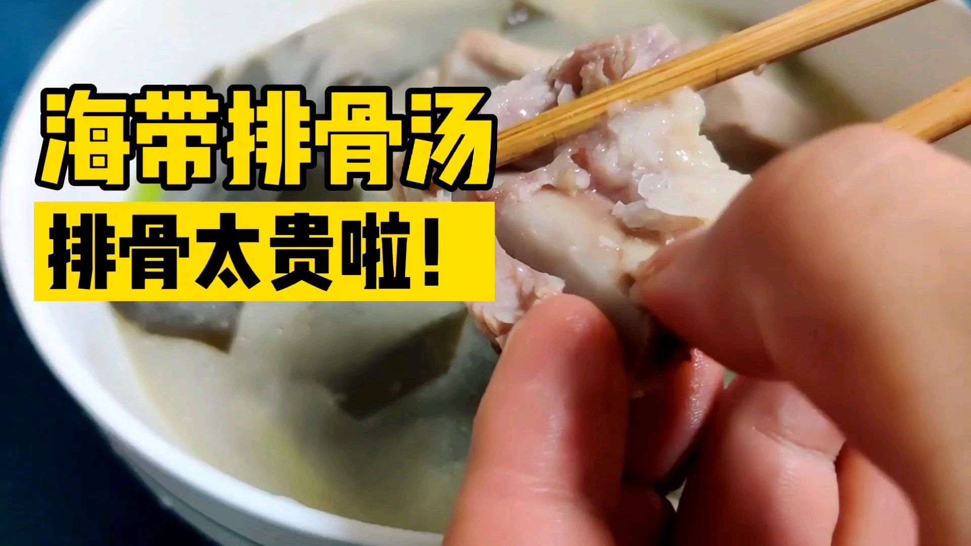 排骨海带汤家常做法,排骨太贵了要吃不起了