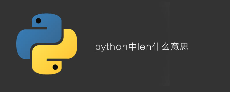 python中的len是什么意思