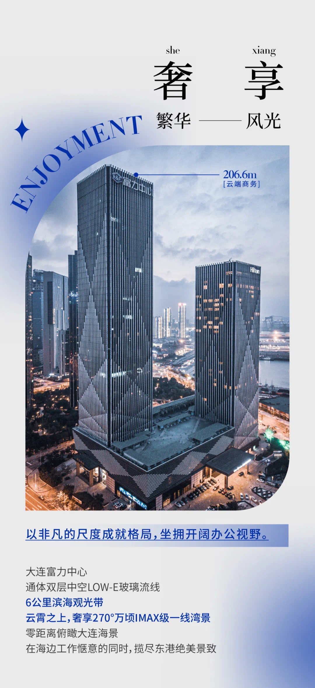 大连富力中心|商务的n"享"法