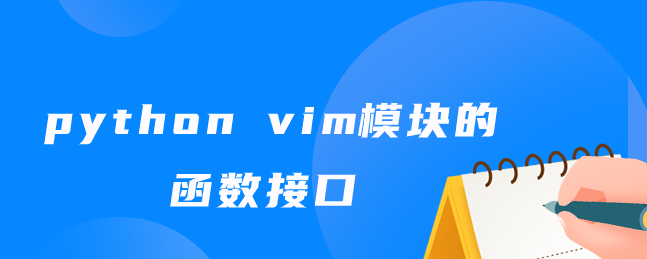 python vim 模块的功能接口