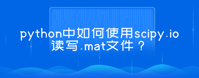 如何在 python 中使用 scipy.io 读写 .mat 文件？