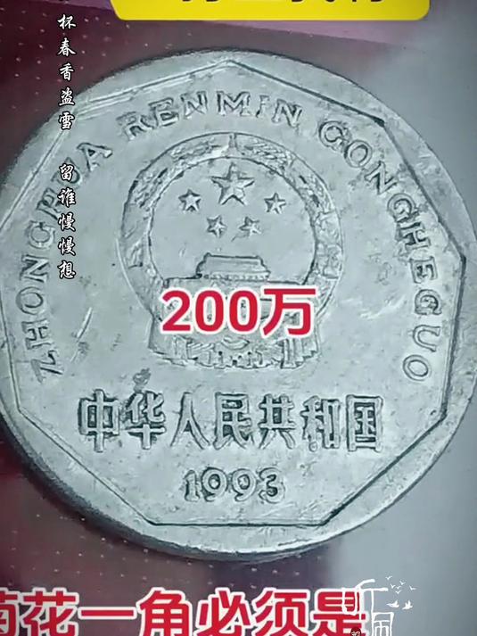 1993一角钱硬币价值多少