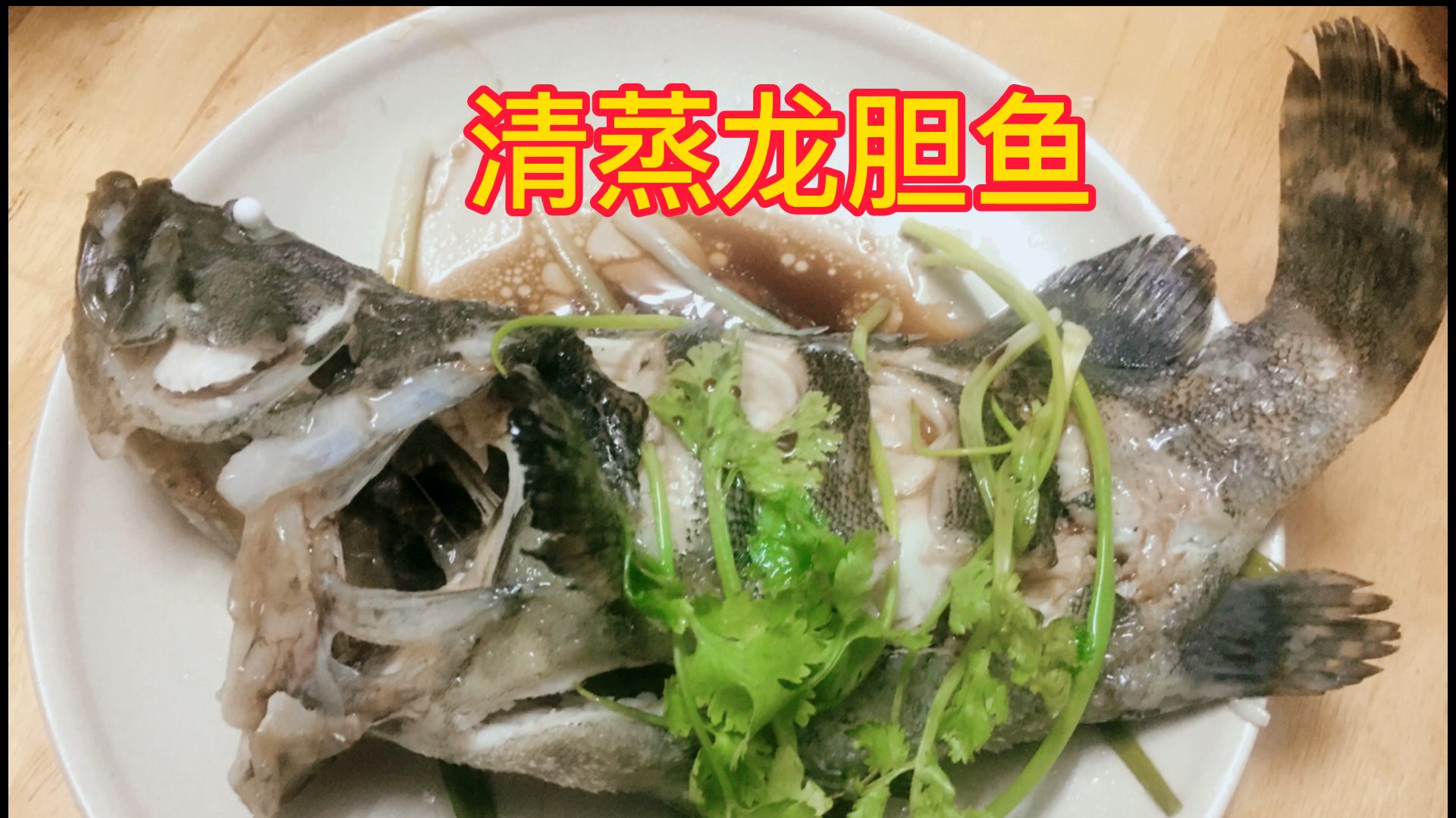 欣焱今天清蒸1条龙胆鱼 成本70块 拍摄过程中吓了一大跳 鱼真香