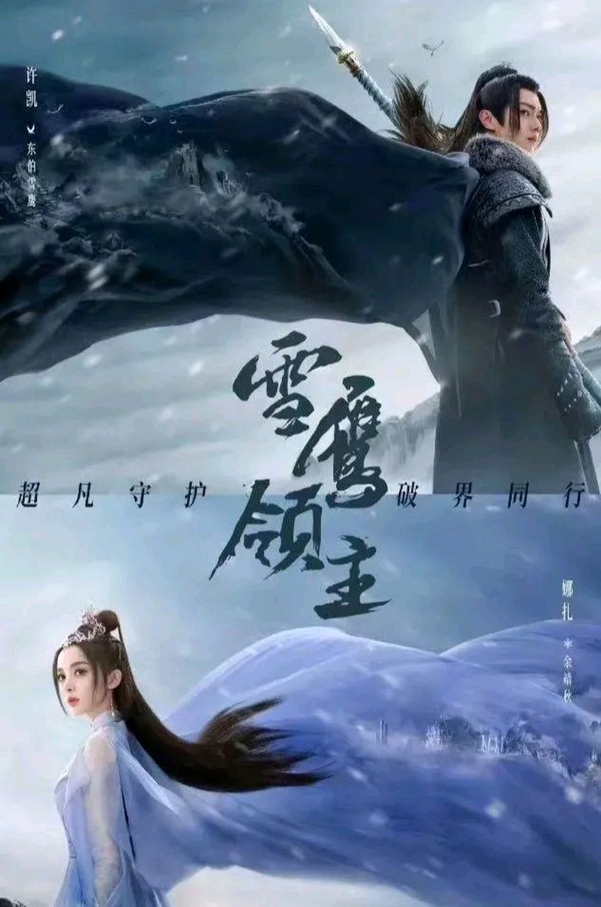 《雪鹰领主》定档啦!6月21日18点上线,由许凯和娜扎主演,值得期待!