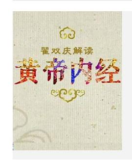 《 百家讲坛：黄帝内经（第二部）》最新1.95连击版本