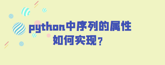 python中序列的属性实现