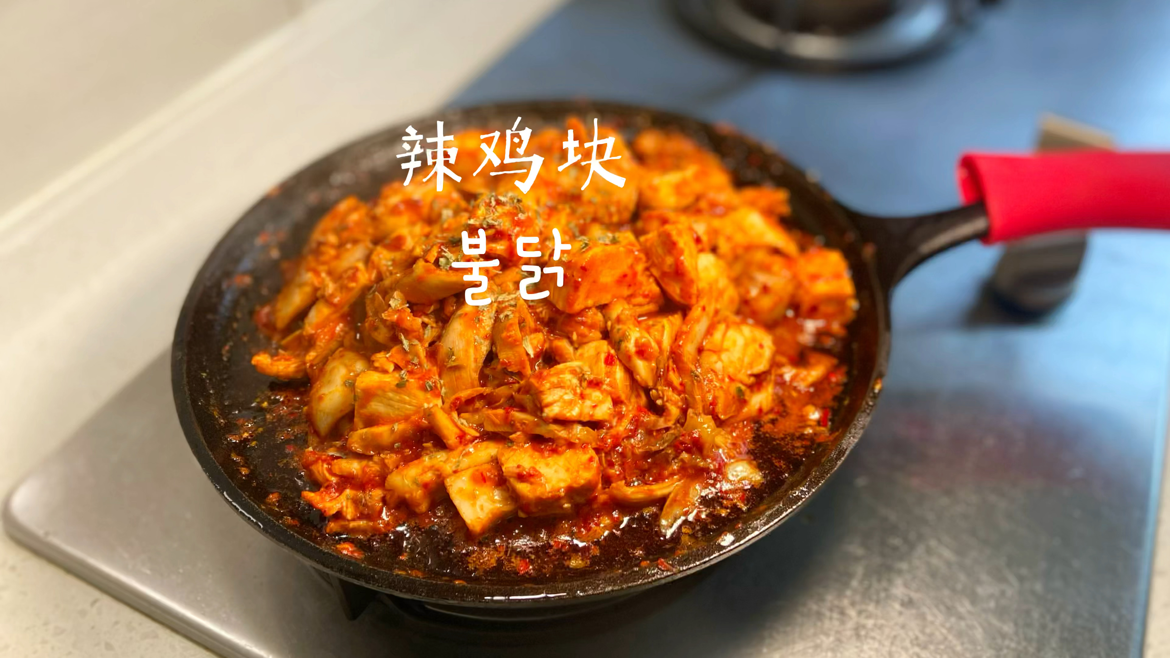 韩式辣鸡块丨好吃 超下饭这种做法 能吃2碗大米饭