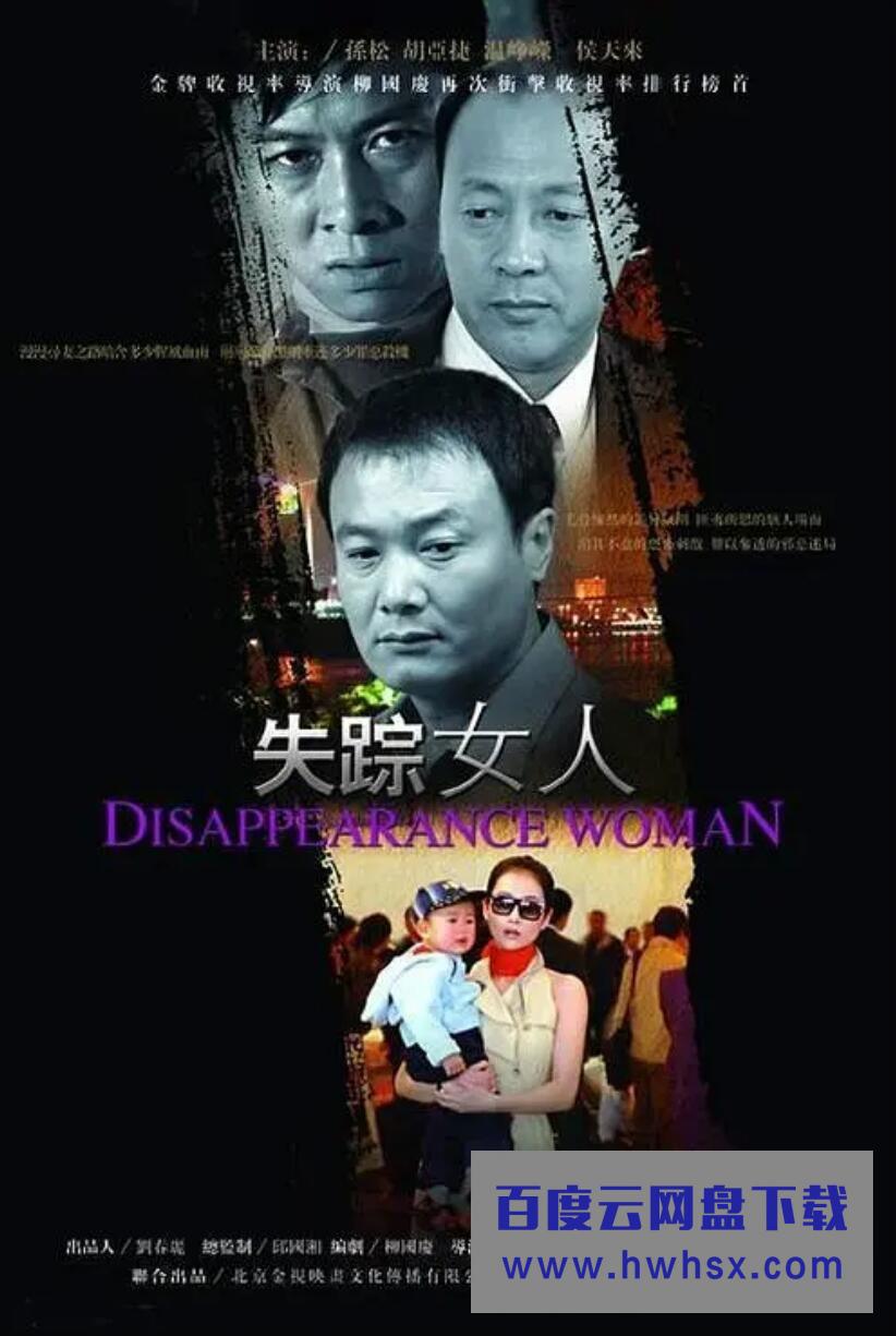 高清720P《失踪女人》电视剧 全25集 国语中字4k|1080p高清百度网盘