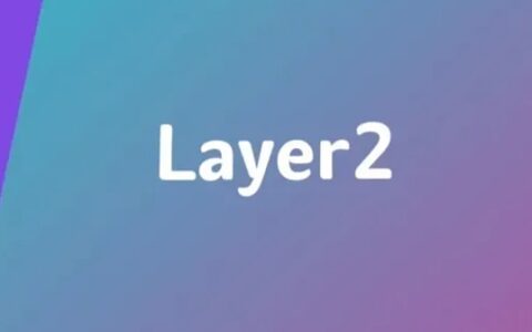 Layer2的理解与思考