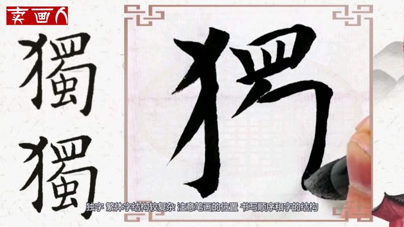 独繁体字书法上结构较复杂注意各部分的疏密关系及主笔的出钩大小