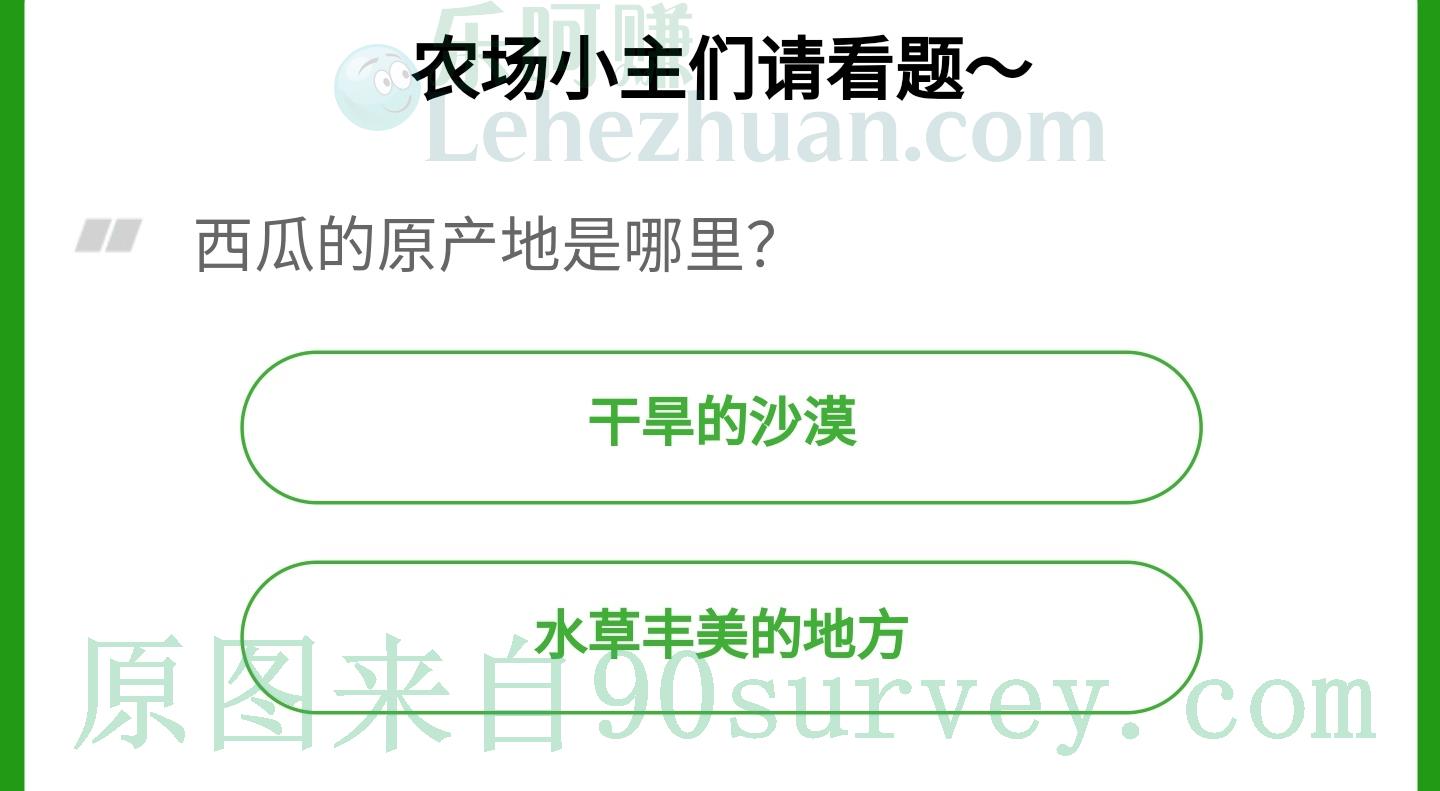 西瓜的原产地是哪里?正确答案:干旱的沙漠 西瓜的原产地是哪里?正确答案:干旱的沙漠