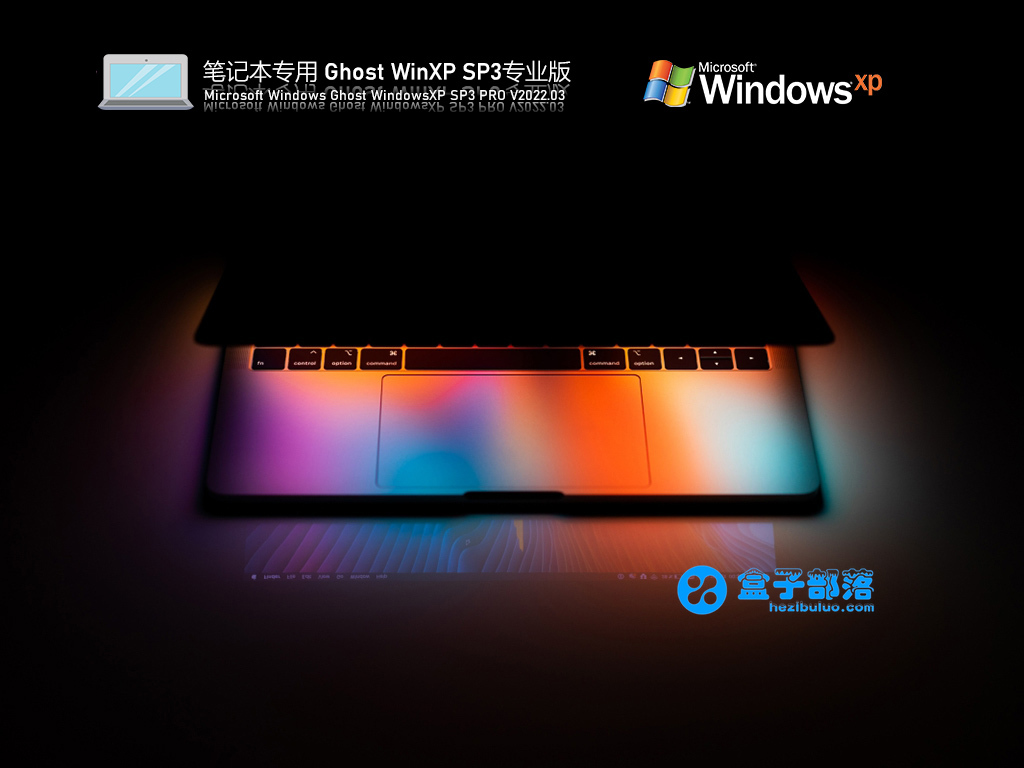 笔记本专用 Ghost WinXP SP3 通用装机版 V2022.03 官方特别优化版