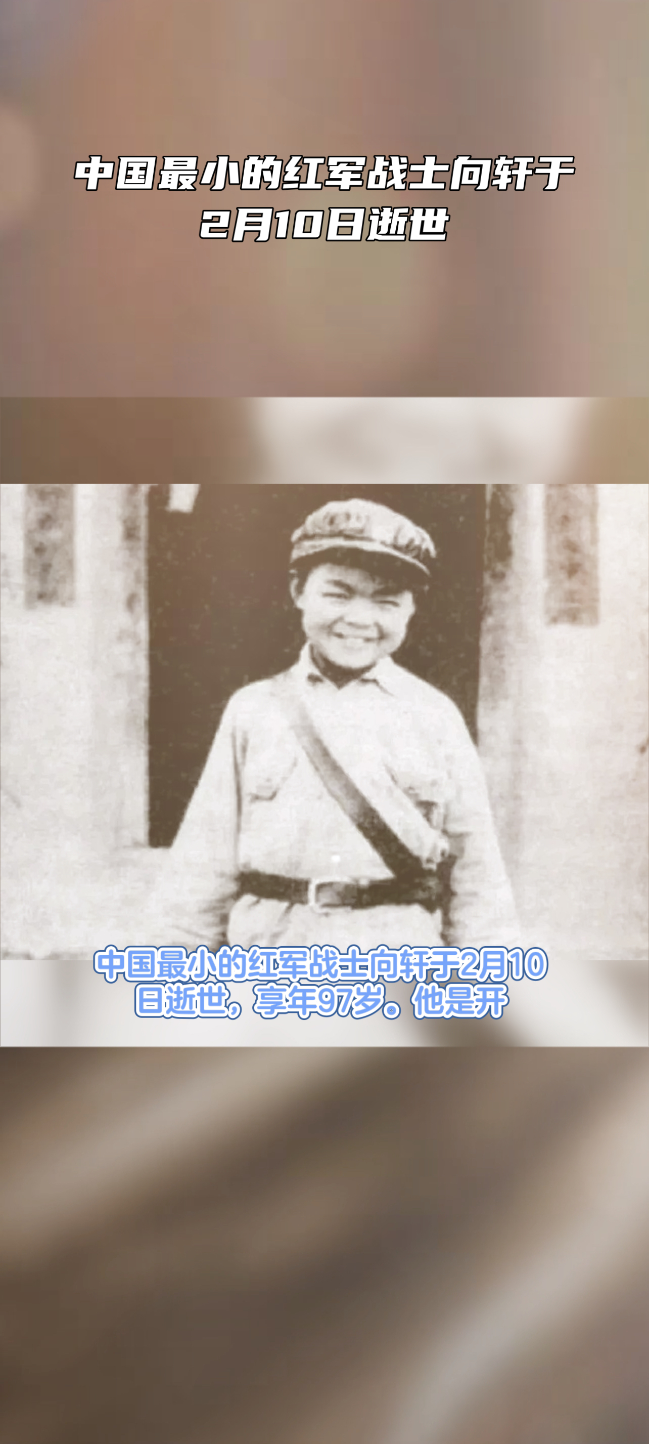 中国最小的红军战士向轩于2月10日逝世