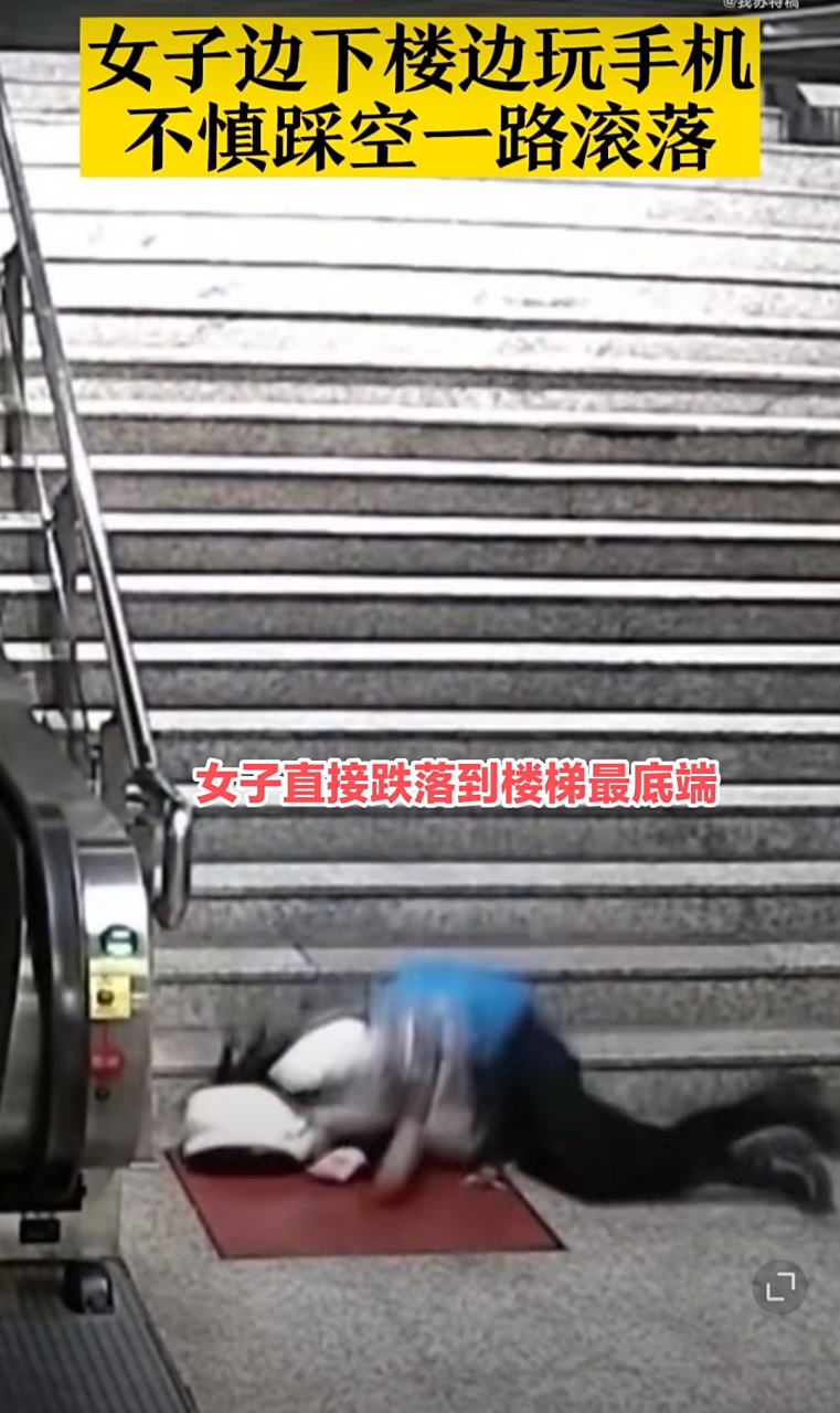 女子地铁下楼梯看手机脚踩空,直接滚落至楼梯底部受伤住院!