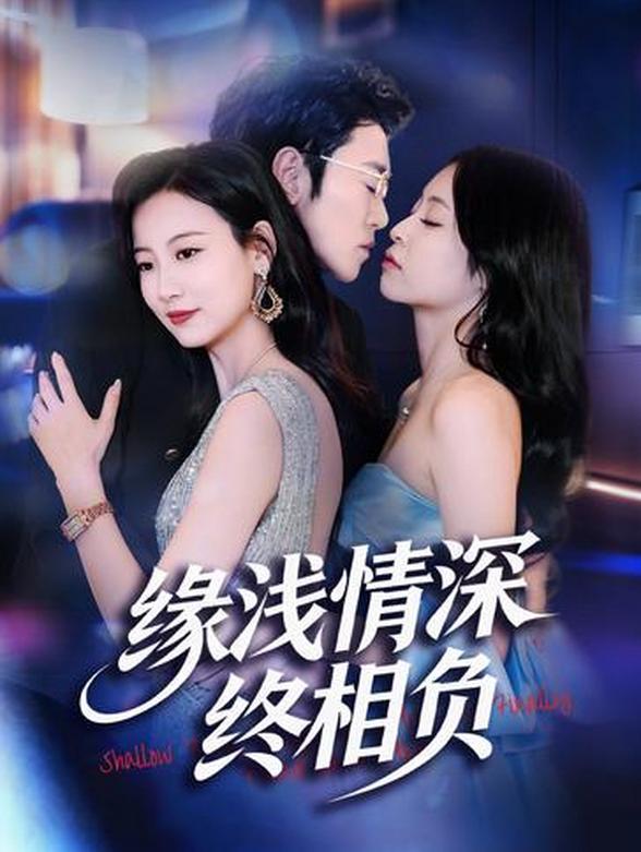 缘浅情深终相负封面图