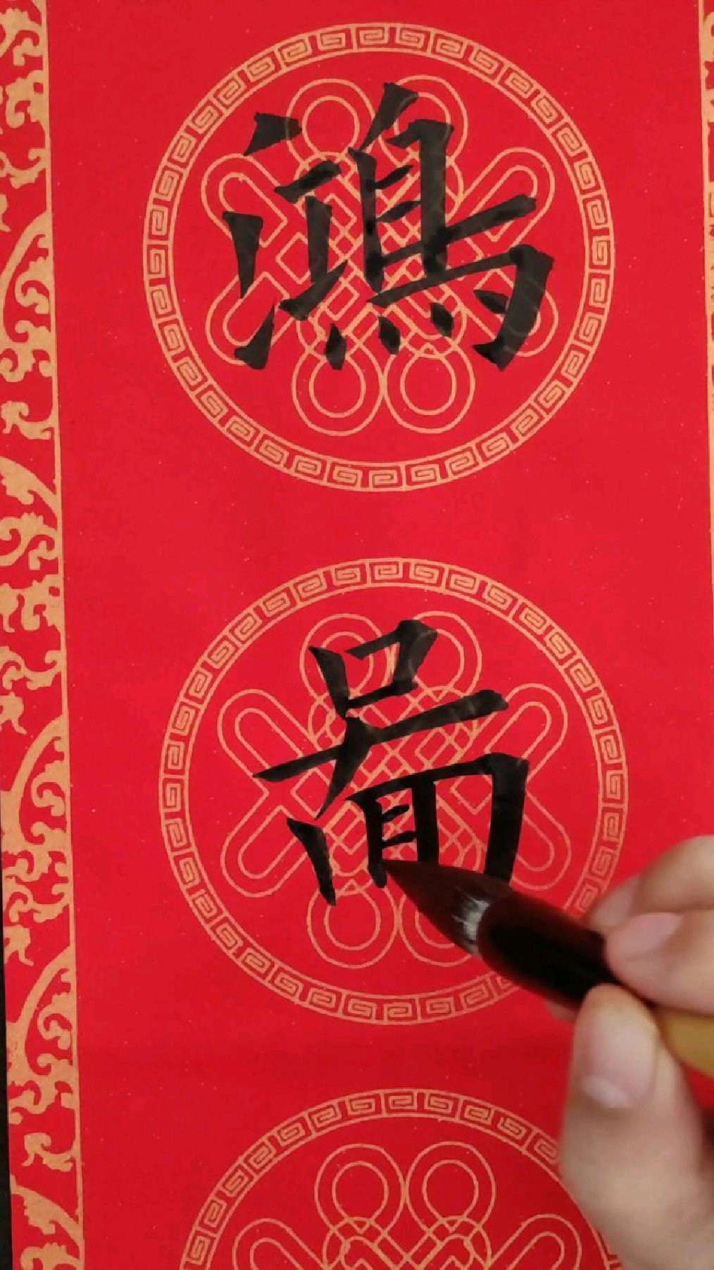 欧楷对联第一集鸿图大展年年好前程似锦步步高