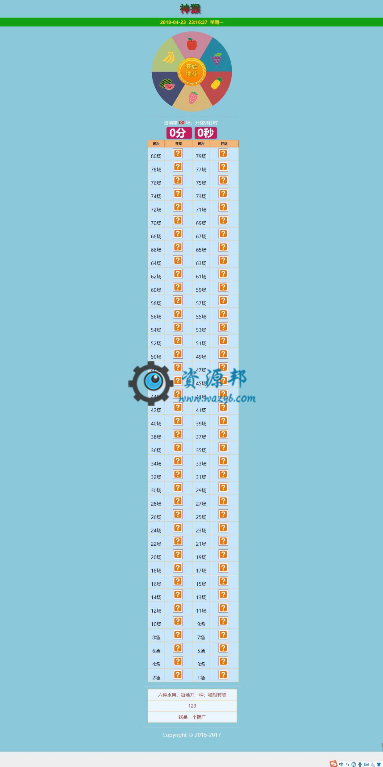 基于ThinkPHP框架开发的神猴水果开奖游戏PHP源码插图1 基于ThinkPHP框架开发的神猴水果开奖游戏PHP源码插图1