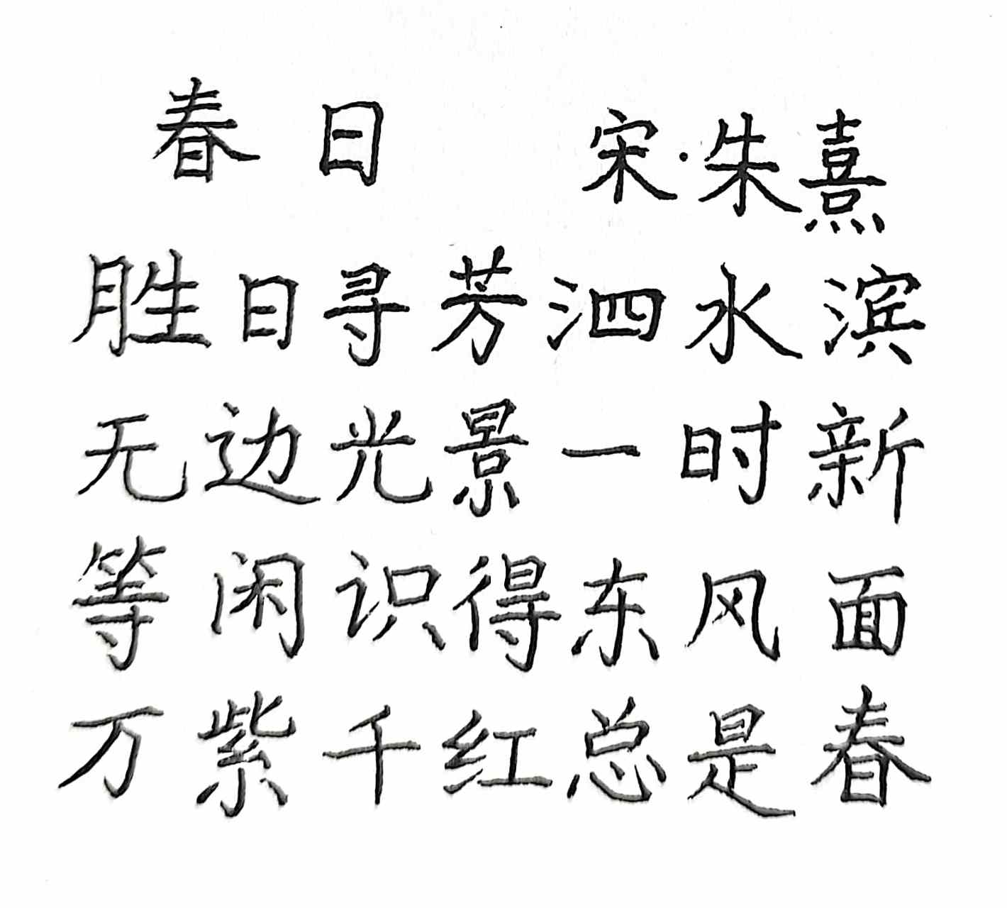 抄写朱熹的《春日》  胜日寻芳泗水滨 仄仄平平仄仄平  无边光景一时