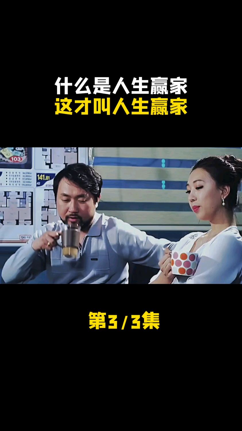 什么叫人生赢家,这才叫人生赢家