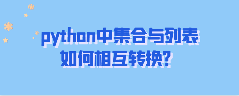 如何在python中转换集合和列表？