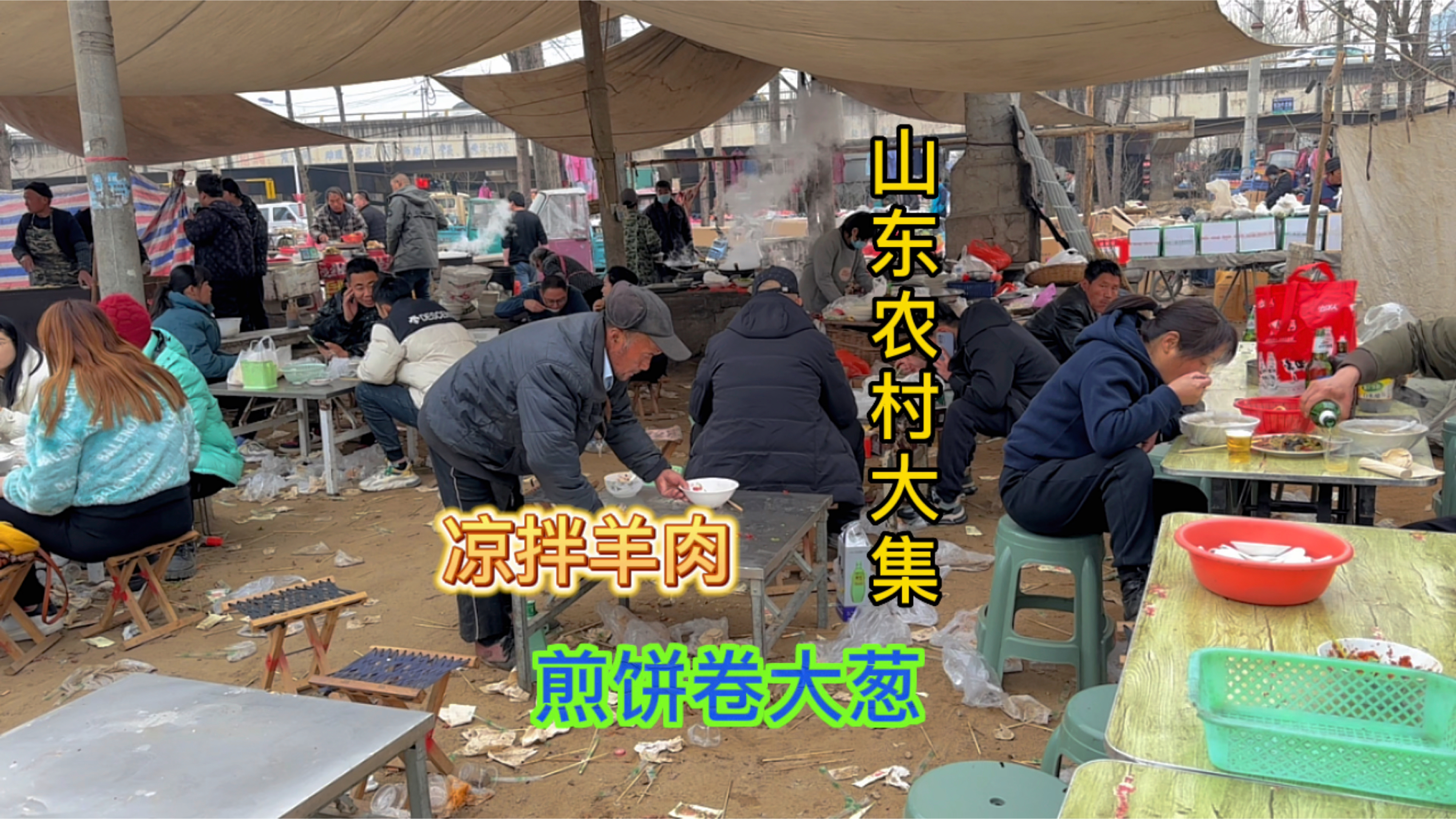 山东农村赶大集吃煎饼卷大葱配上大块凉拌羊肉和3块的鸡蛋汤真香
