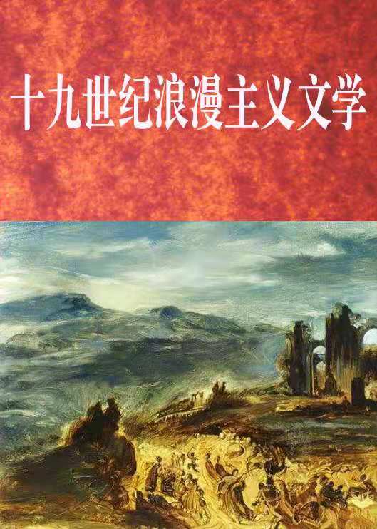 法国重要的思想浪潮——贵族的浪漫主义文学对社会的影响