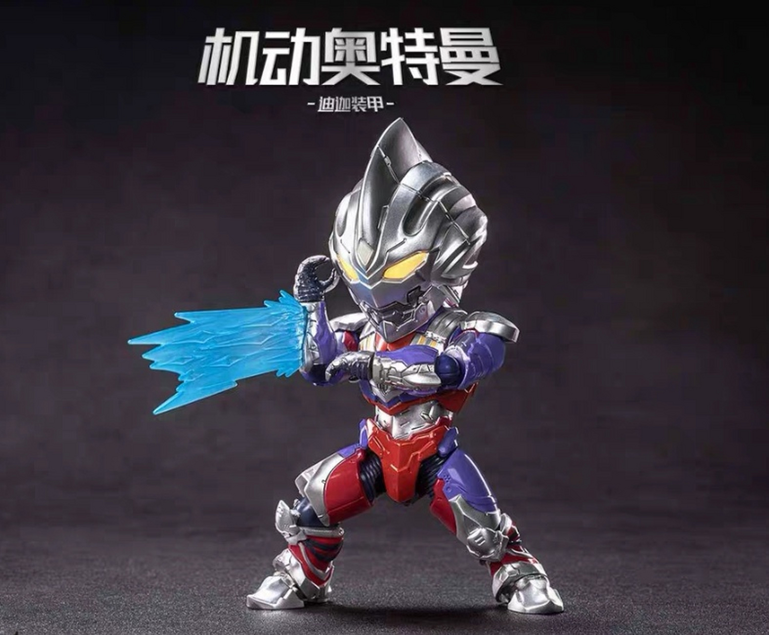 q版机动奥特曼赛罗迪迦装甲恐龙战队超可动人偶手办!
