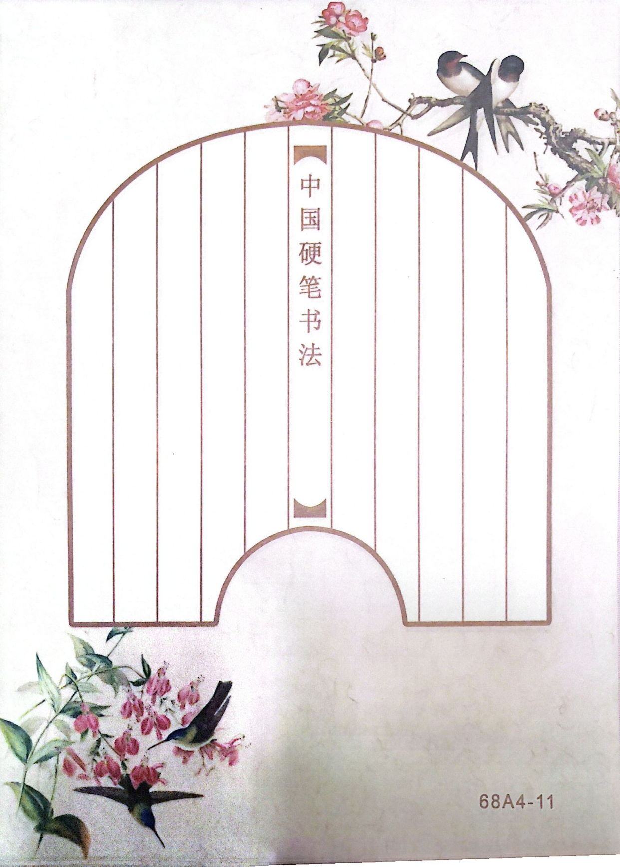 书法练习纸模板