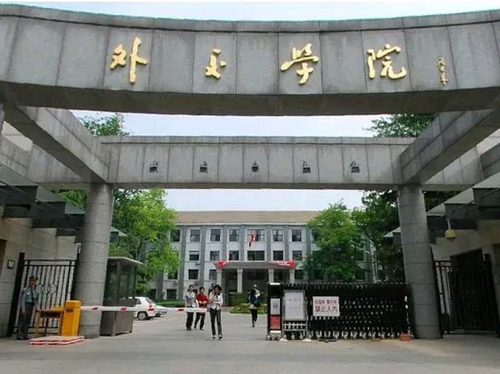 张京外交学院图片