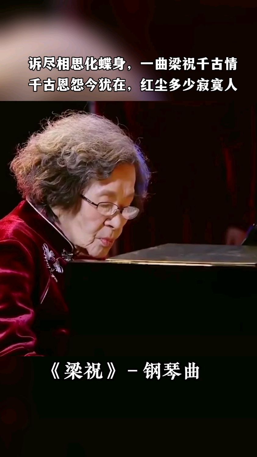 一首梁祝成绝响人间再无巫漪丽致敬中国第一代钢琴大师巫漪丽先生梁祝