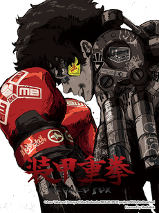 装甲重拳/MEGALOBOX