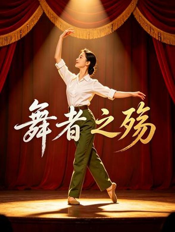 舞者之殇
