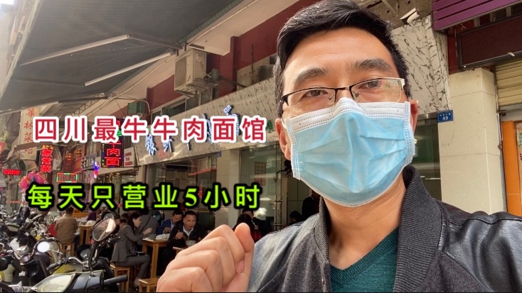 四川阆中最牛牛肉面馆 一天只营业5小时 人满为患忒难吃