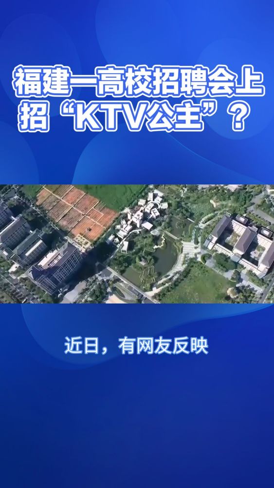 福建一高校招聘会上招“KTV公主”?