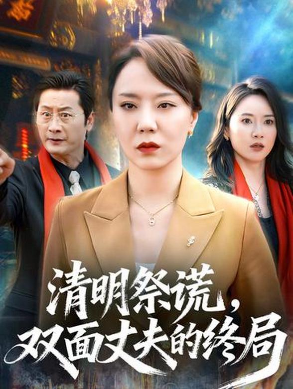 清明祭谎，双面丈夫的终局