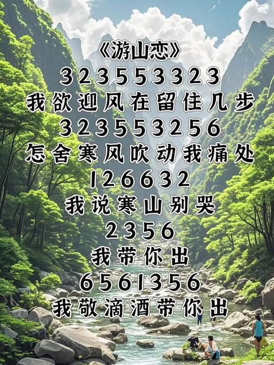 游山恋简谱