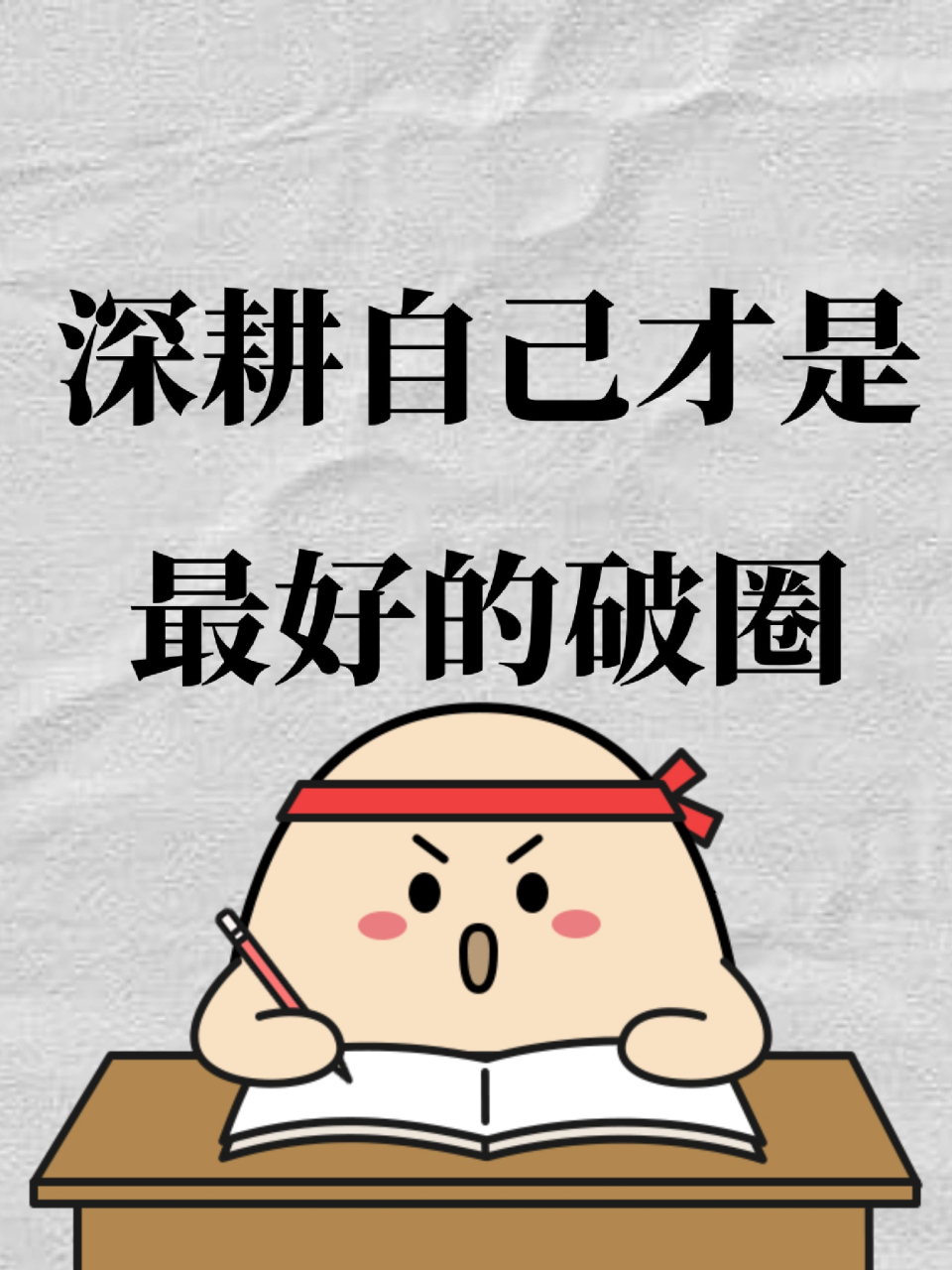 深耕自己才是最好的破圈