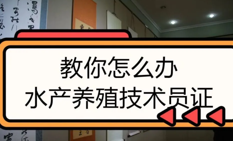 水产养殖技术员证介绍:定义,用途,报名费用和办理方式