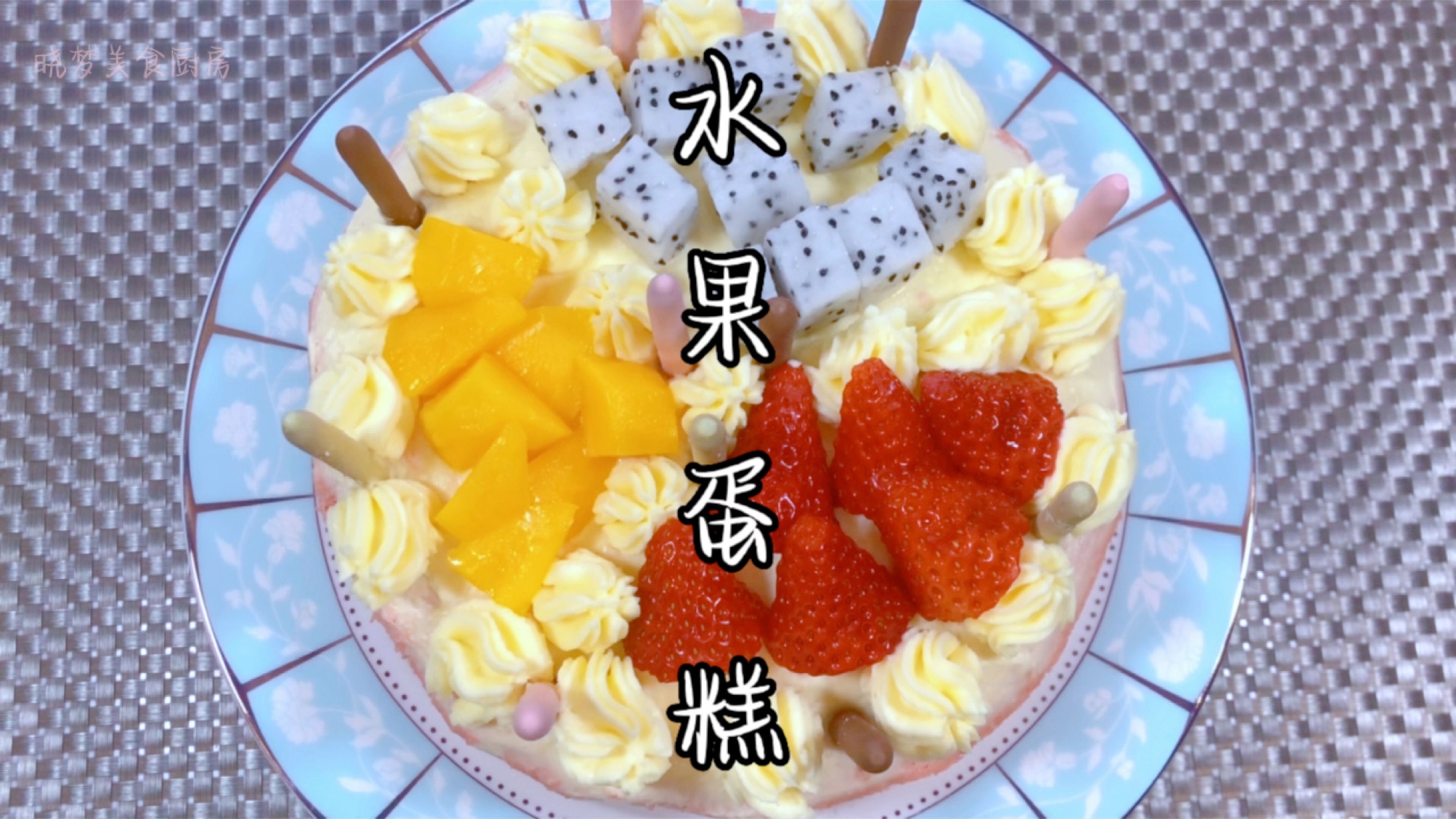 水果蛋糕,孩子想吃蛋糕一定要满足他的要求,让他实现蛋糕自由