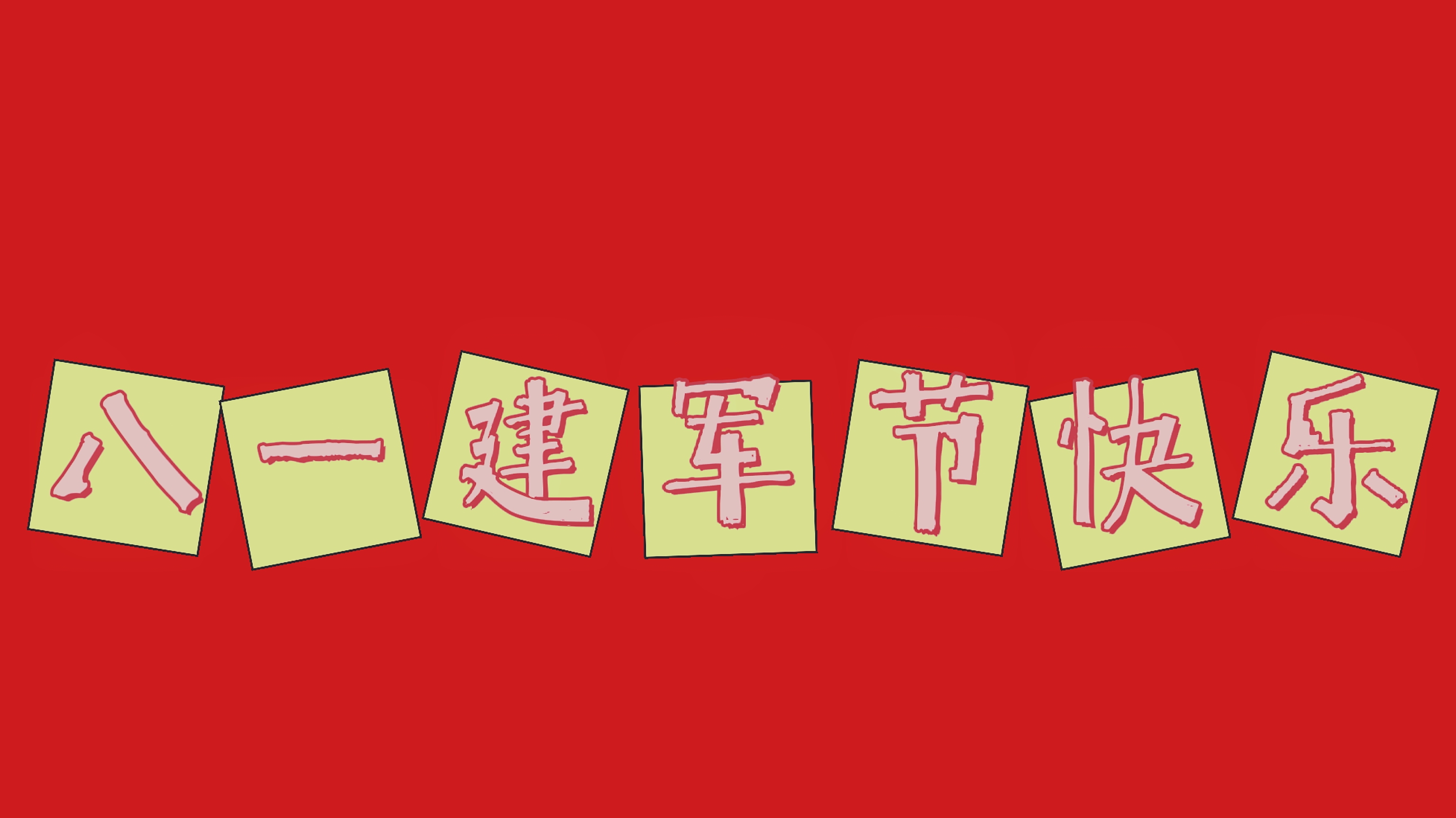 文案‖八一建军节文案