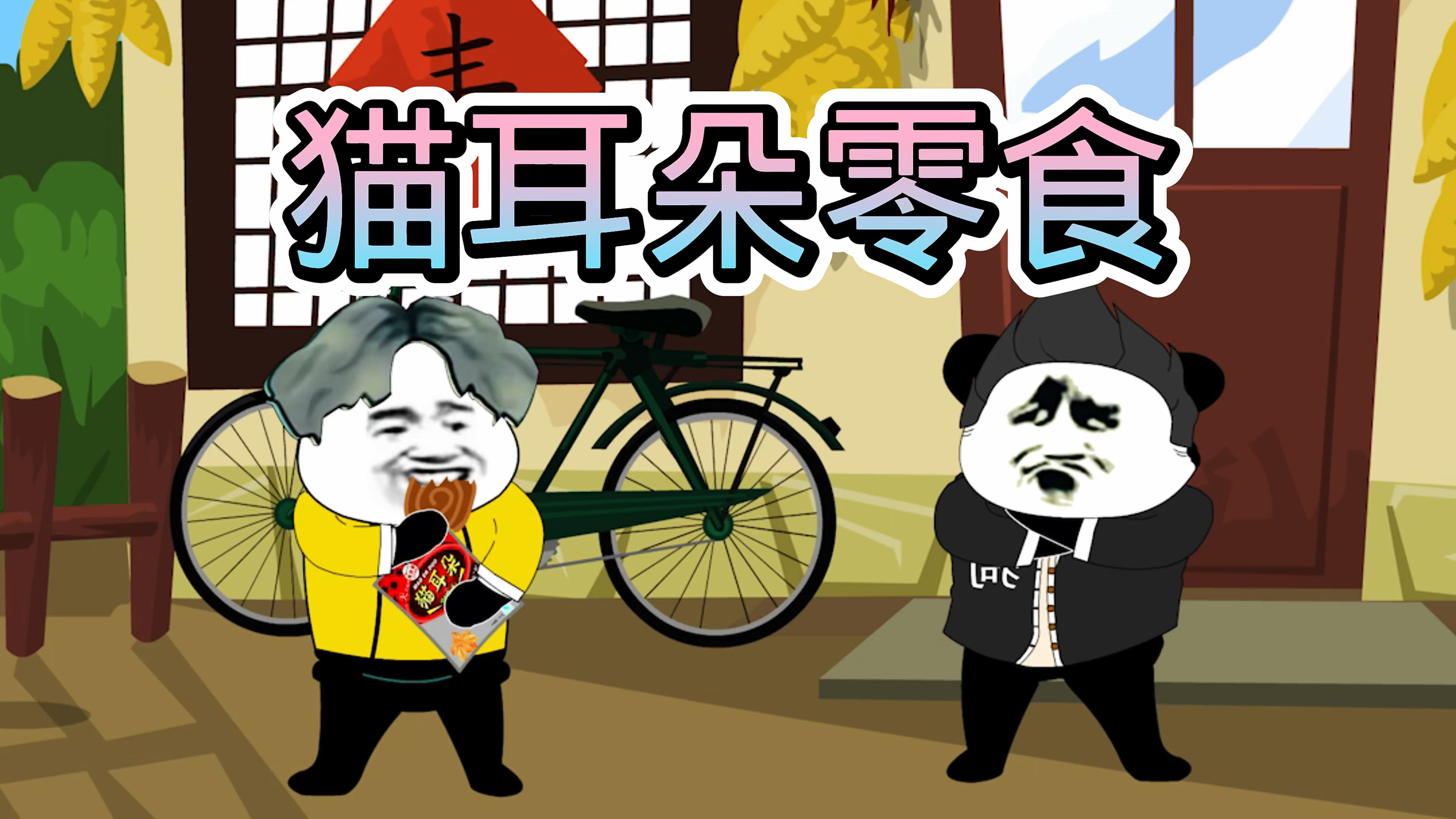 猫耳朵零食!二狗的故事!鸡哥被带走!