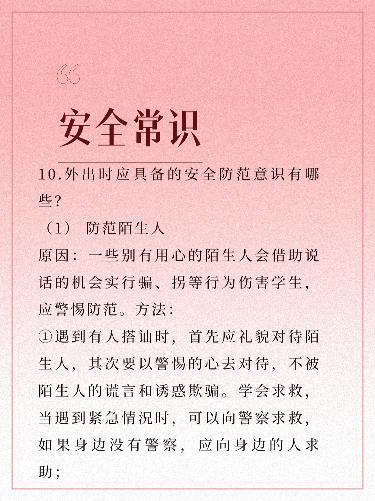 外出时应具备的安全防范意识有哪 此?