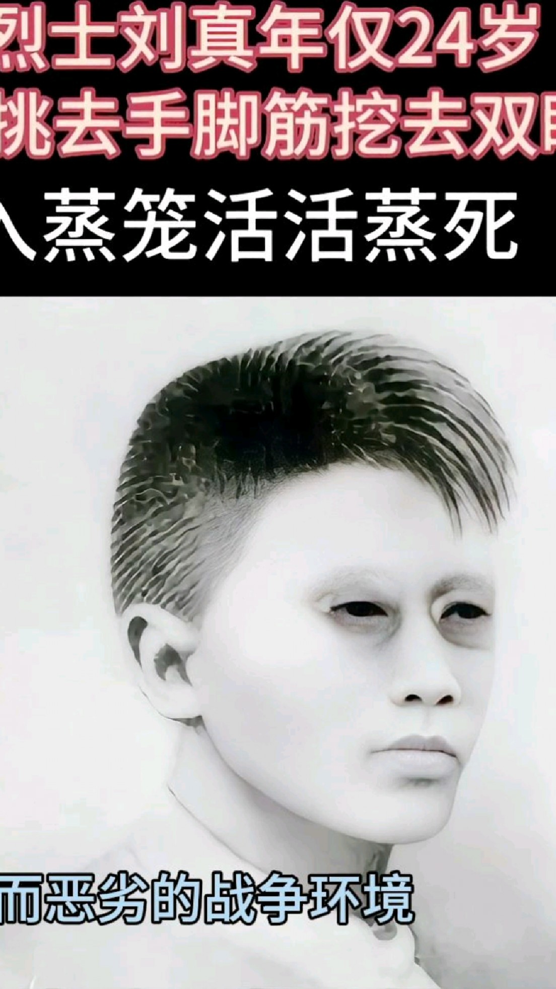 是中国人都要记住他,他被挖空双眼,挑断手脚筋后,被放入蒸笼活活蒸死