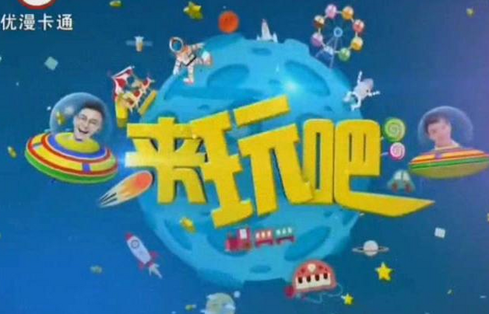 优漫卡通是江苏广播电视总台旗下的少儿卫视,提供优质动画和教育内容.
