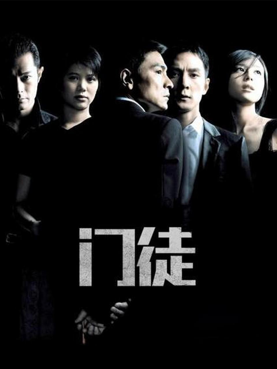 经典港片《门徒》
