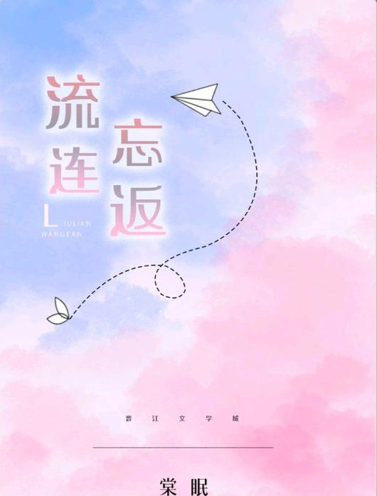 小说推荐《流年花开》《折青枝》《流连忘返》