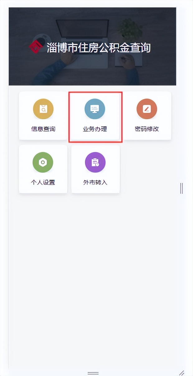 淄博今起开通!事关公积金提取
