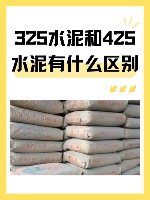 325水泥和425水泥的区别大揭秘~