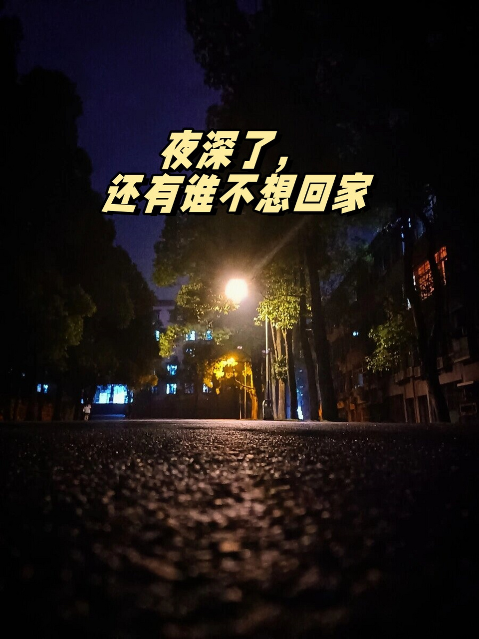 不想回家的无奈的图图片